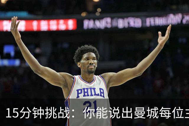 15分钟挑战：你能说出曼城每位主帅的最贵引援吗？