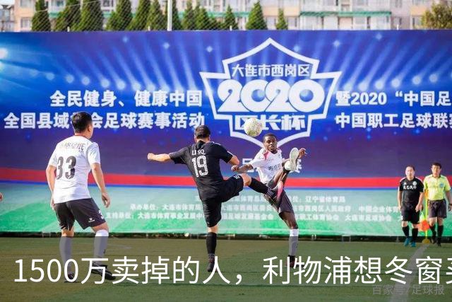 1500万卖掉的人，利物浦想冬窗买回来补中场