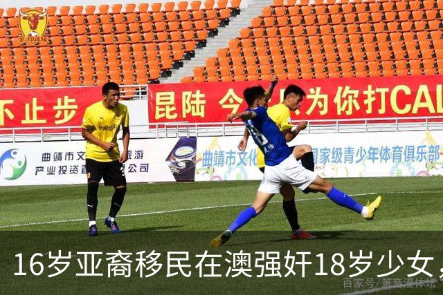 16岁亚裔移民在澳强奸18岁少女，竟因“缺乏性经验”免于入狱！议员怒斥：判决结果令人作呕