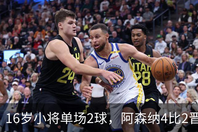 16岁小将单场2球，阿森纳4比2晋级