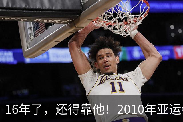 16年了，还得靠他！2010年亚运会，吴曦就曾为中国队绝杀制胜