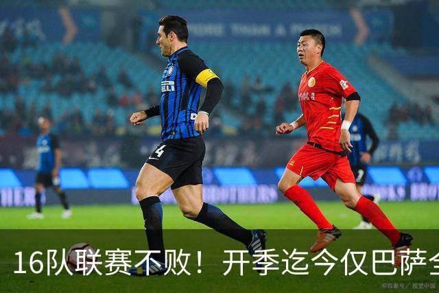 16队联赛不败！开季迄今仅巴萨全胜 拜仁比曼城可惜