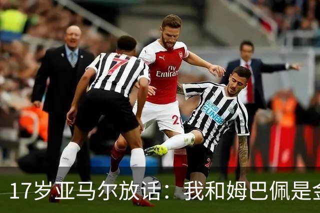 17岁亚马尔放话：我和姆巴佩是金球奖最好的两位