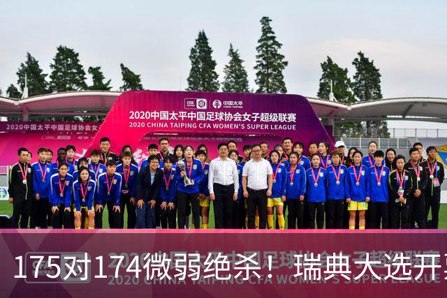 175对174微弱绝杀！瑞典大选开票“爆冷”，极右翼掌权梦碎