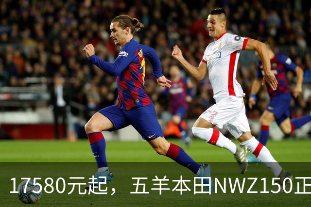 17580元起，五羊本田NWZ150正式发布，首搭WHEV轻混系统