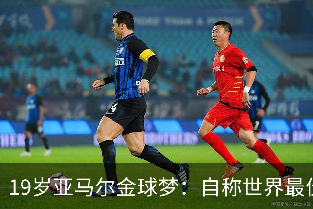 19岁亚马尔金球梦：自称世界最佳，凯恩领跑赔率榜