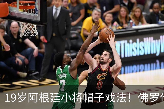 19岁阿根廷小将帽子戏法！佛罗伦萨4-2逆转威尼斯