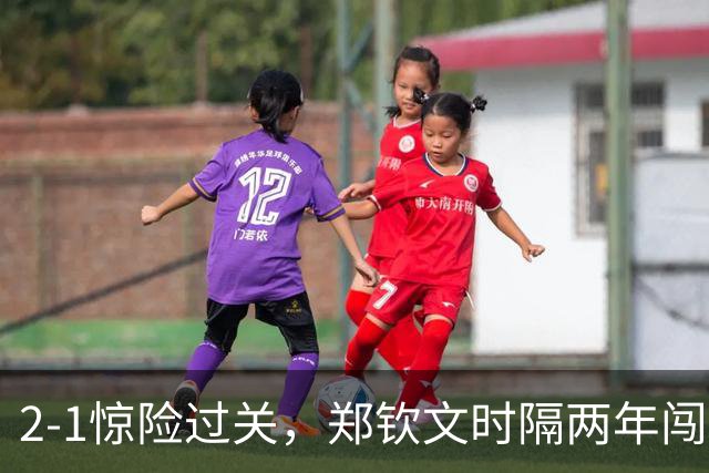 2‑1惊险过关，郑钦文时隔两年闯入中网八强，状态波动仍是晋级最大隐忧