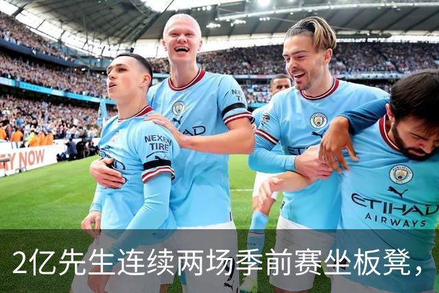 2亿先生连续两场季前赛坐板凳，活塞双核同时缺阵