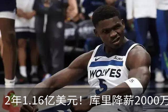 2年1.16亿美元！库里降薪2000万续约留守勇士 28-29赛季是球员选项