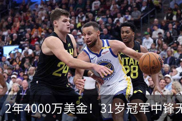 2年4000万美金！31岁冠军中锋无限期缺阵！库里太难了