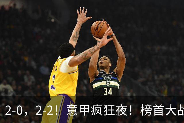 2-0，2-2！意甲疯狂夜！榜首大战绝平，榜首3队同分，积分榜出炉