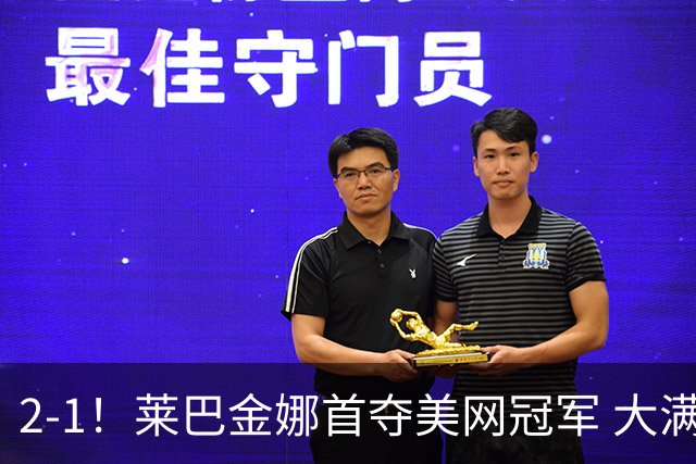 2-1！莱巴金娜首夺美网冠军 大满贯第3冠 终结萨巴伦卡美网19连胜