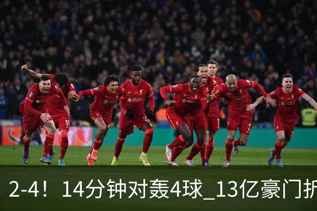 2-4！14分钟对轰4球 13亿豪门折戟欧冠 惨遭死敌3连斩 止步11连胜