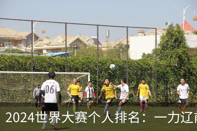 2024世界大赛个人排名：一力辽前三 李轩豪稍领先