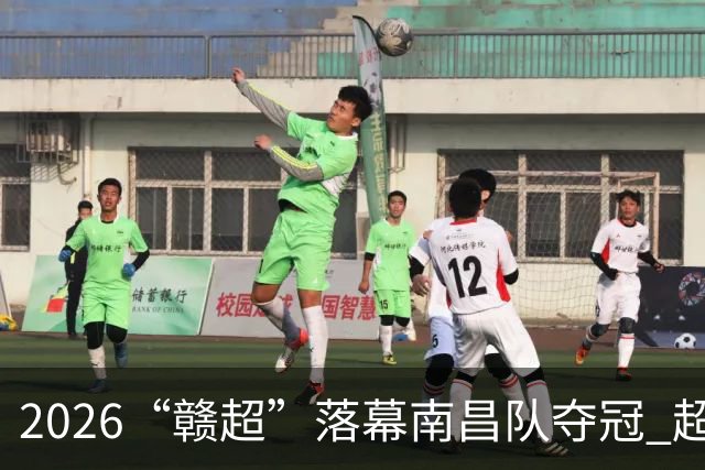 2026“赣超”落幕南昌队夺冠 超6.1万名观众现场观赛