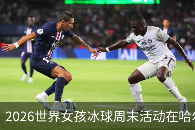 2026世界女孩冰球周末活动在哈尔滨举行