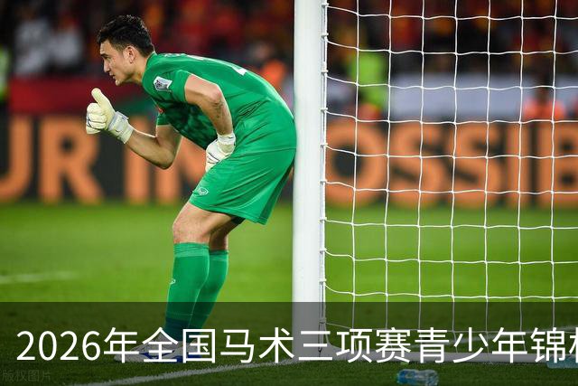 2026年全国马术三项赛青少年锦标赛落幕 香港骑手包揽冠亚军