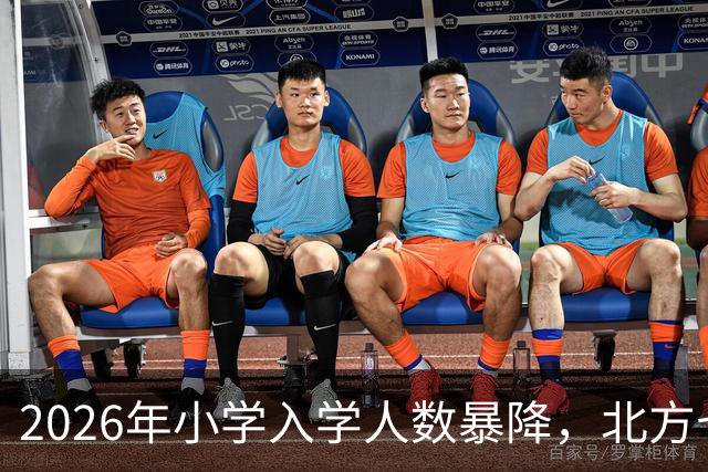 2026年小学入学人数暴降，北方七省降幅超40%，学校开始抢生源了
