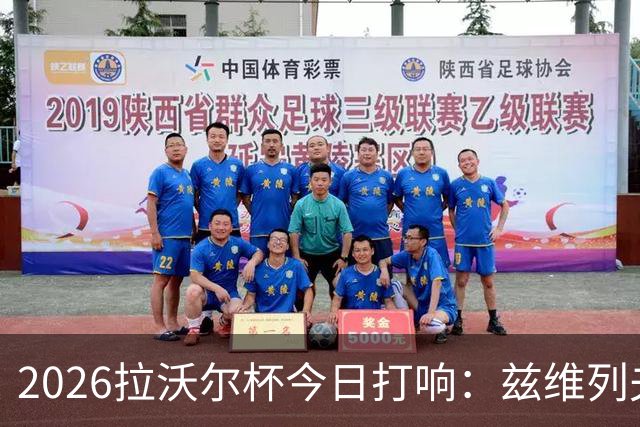 2026拉沃尔杯今日打响：兹维列夫阿卡同队领衔参赛 爱奇艺体育新媒体独播