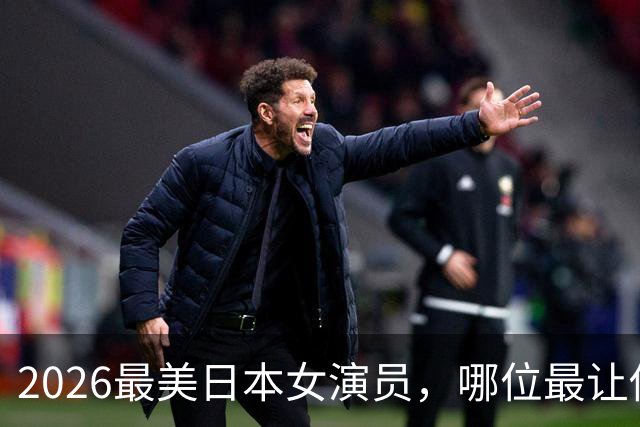 2026最美日本女演员，哪位最让你心动？