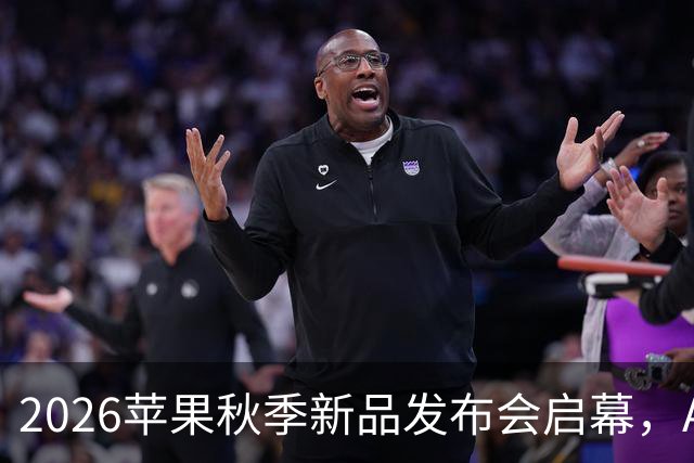 2026苹果秋季新品发布会启幕，Apple新CEO特努斯时代开启