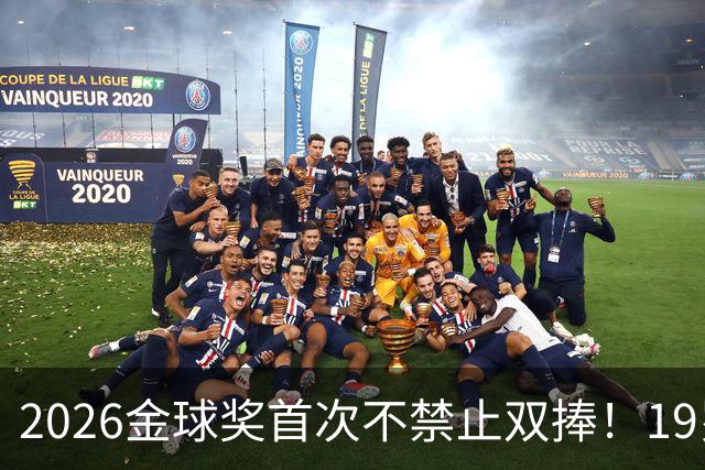 2026金球奖首次不禁止双捧！19岁亚马尔能抱两座吗