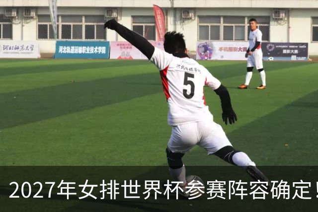2027年女排世界杯参赛阵容确定！中国女排拿奥运门票只剩一条路