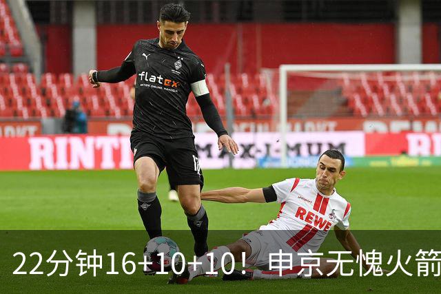 22分钟16+10+10！申京无愧火箭魔术师 范乔丹回归助他进攻再提一档