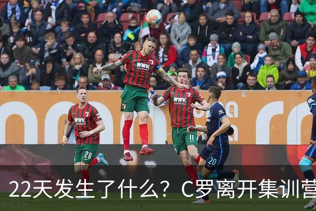 22天发生了什么？C罗离开集训营→与主帅约法8章→255欧处罚公布