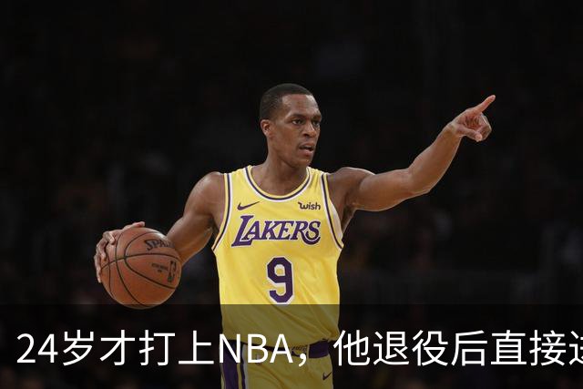 24岁才打上NBA，他退役后直接进了公牛教练组