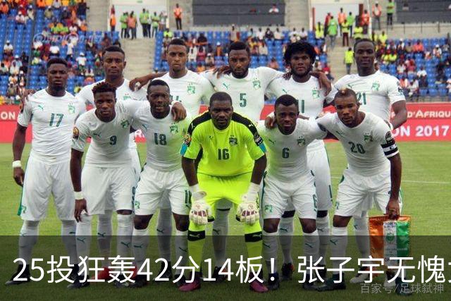 25投狂轰42分14板！张子宇无愧女篮第一大杀器：这2战让宫鲁鸣很放心
