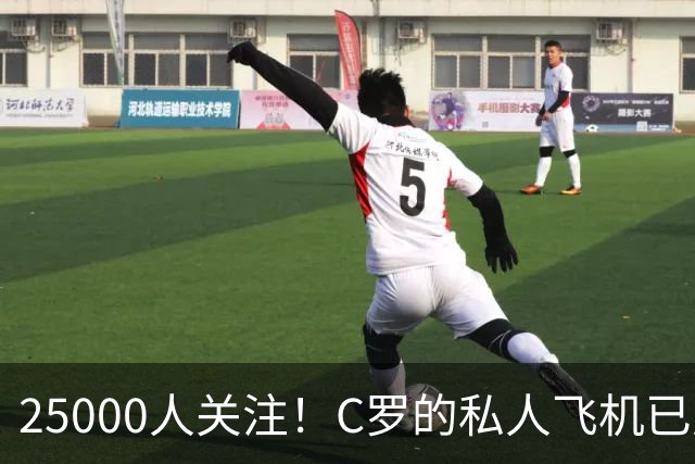 25000人关注！C罗的私人飞机已从哥本哈根出发，正飞往马德里