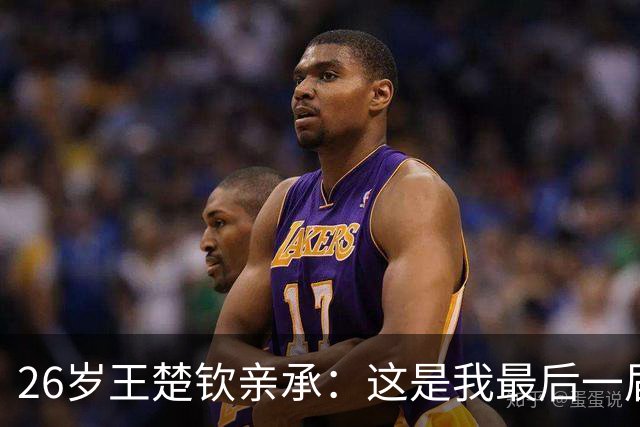 26岁王楚钦亲承：这是我最后一届亚运会，我在走别人没走过的路