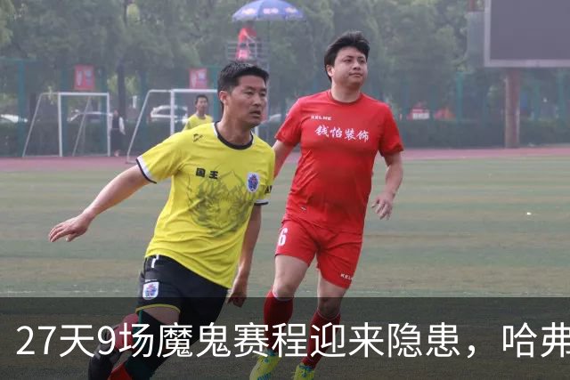 27天9场魔鬼赛程迎来隐患，哈弗茨伤退离队；枪手乐观评估