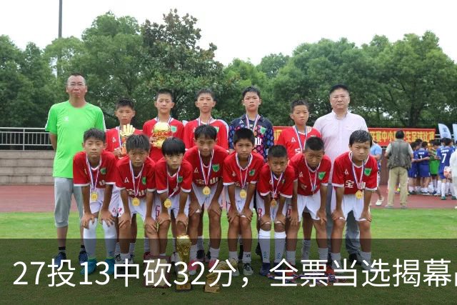 27投13中砍32分，全票当选揭幕战最佳