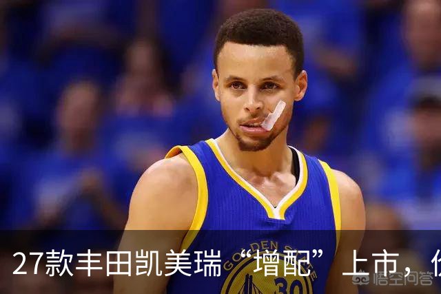 27款丰田凯美瑞“增配”上市，价格是越来越低了！