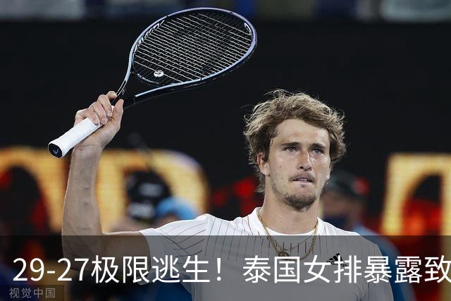 29-27极限逃生！泰国女排暴露致命短板，中国女排半决赛复仇稳了