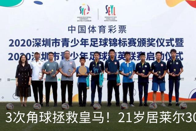 3次角球拯救皇马！21岁居莱尔30分钟2助 2800万加盟皇马现身价1亿