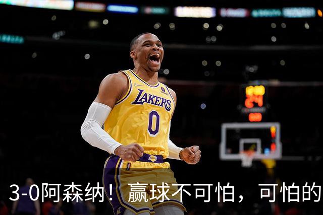 3-0阿森纳！赢球不可怕，可怕的是赛后布莱顿主帅这番话，还很有打算