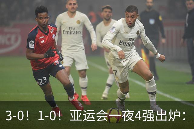 3-0！1-0！亚运会一夜4强出炉：四个小组头名全晋级，国足创历史