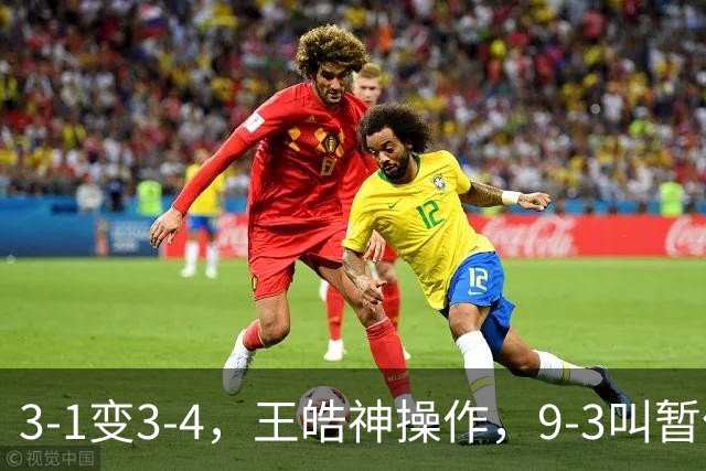 3-1变3-4，王皓神操作，9-3叫暂停致男双再负日本，球迷：又一个林高远