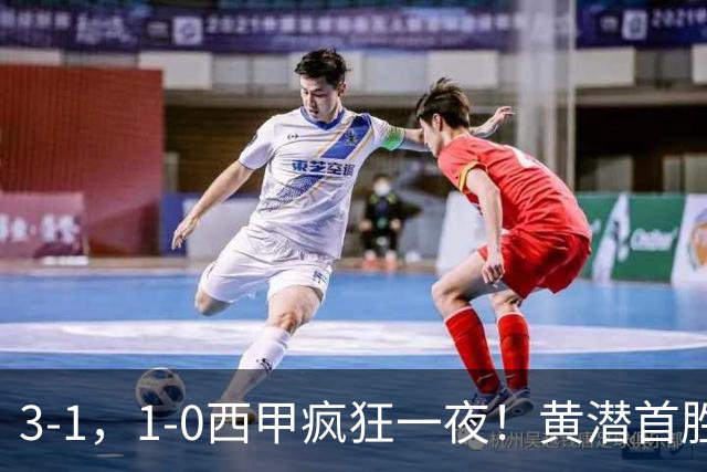 3-1，1-0西甲疯狂一夜！黄潜首胜，贝蒂斯升至第三，最新积分出炉