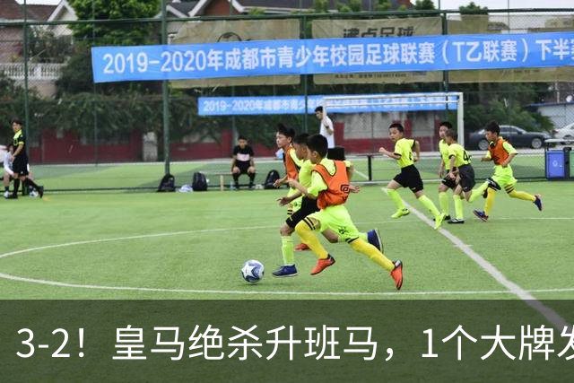 3-2！皇马绝杀升班马，1个大牌发挥失常，整体全乱，注定四大皆空