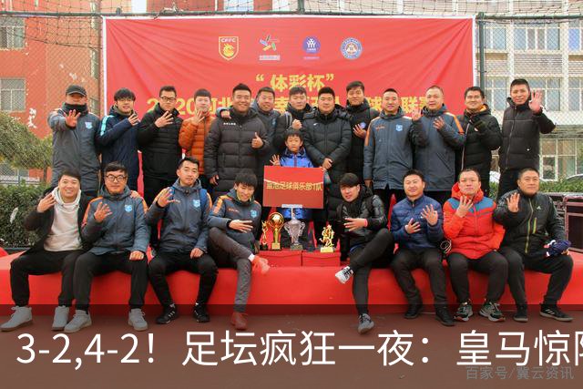 3-2,4-2！足坛疯狂一夜：皇马惊险绝杀，阿森纳晋级，热刺遭淘汰