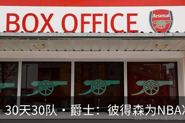 30天30队·爵士：彼得森为NBA准备了什么？