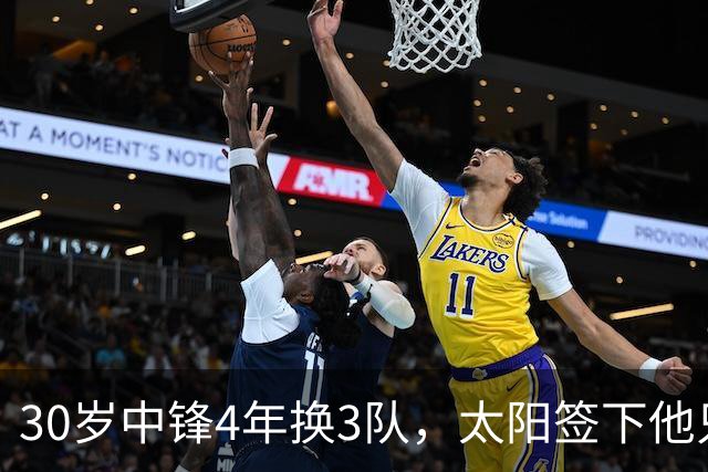 30岁中锋4年换3队，太阳签下他只为给新秀当陪练？