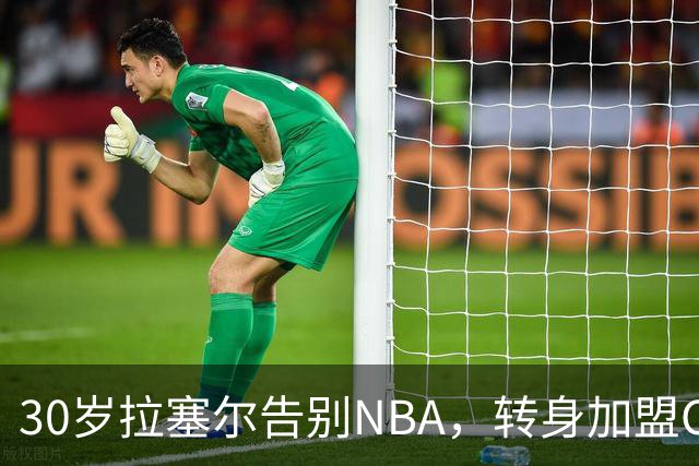 30岁拉塞尔告别NBA，转身加盟CBA卫冕冠军上海大鲨鱼