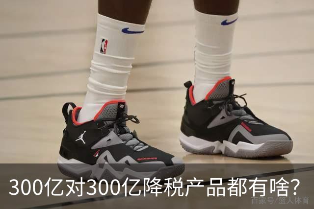 300亿对300亿降税产品都有啥？（附详单）