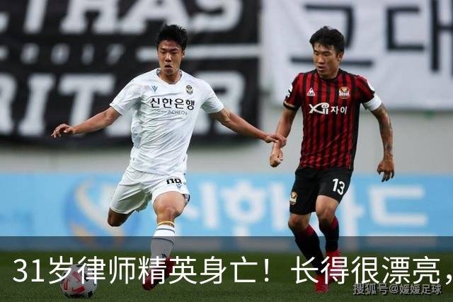 31岁律师精英身亡！长得很漂亮，从业4年就当合伙人，同行曝猛料